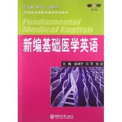 包邮 新编基础医学英语 武清宇