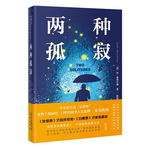 长篇小说 两种孤寂 (加) 休·麦克伦南