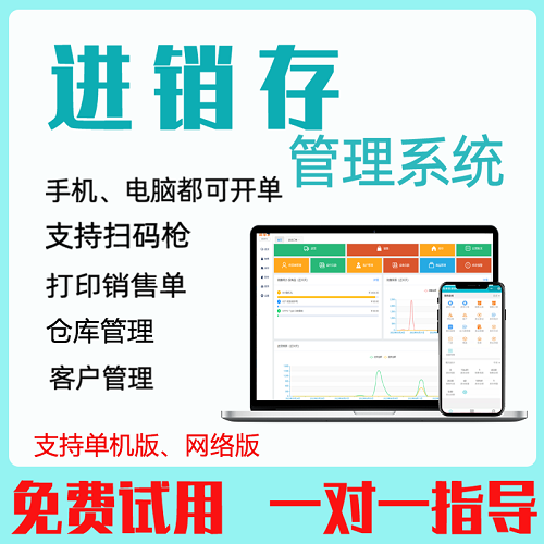 进销存软件 云ERP超市销售库存