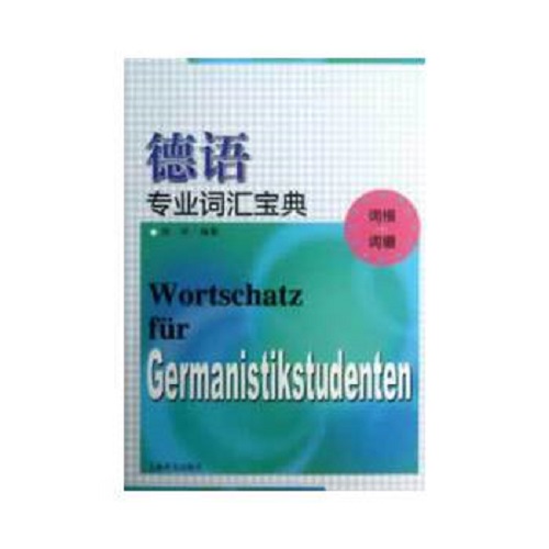 德语专业词汇宝典 陈栋