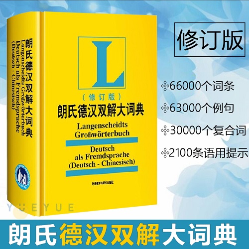 外研社 朗氏德汉双解大词典 2010新修订 德文工具书