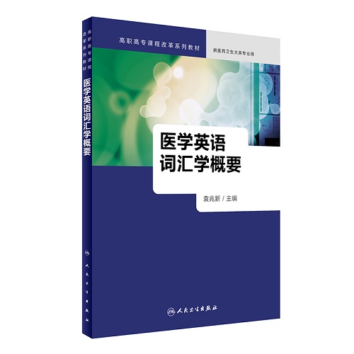 医学英语词汇学概要 袁兆新 主编