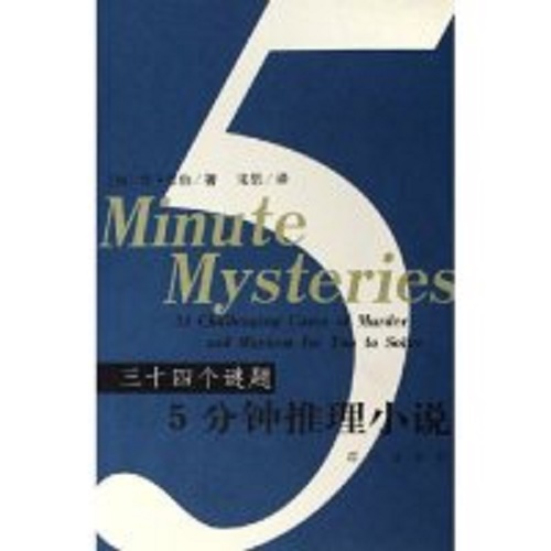5分钟推理小说 : 34个谜题 (加) 肯·韦伯