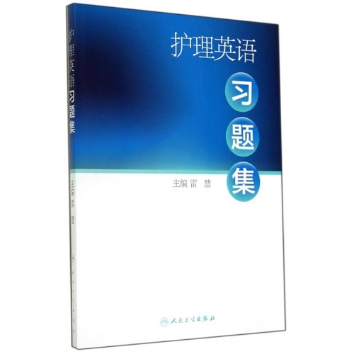 【新华书店】 护理英语习题集 雷慧