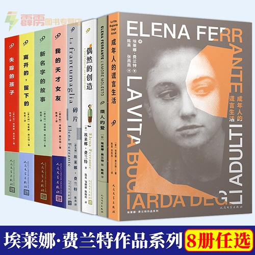 成年人的谎言生活+碎片+偶然的创造+烦人的爱+那不勒斯四部曲