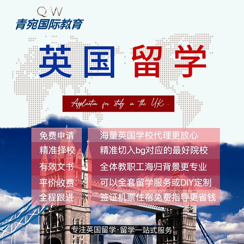 英国留学免费申请 ps cv rl 留学全程服务