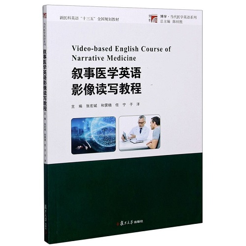 叙事医学英语影像读写教程