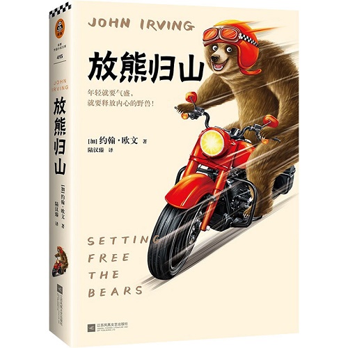 外国小说 放熊归山 约翰·欧文 著