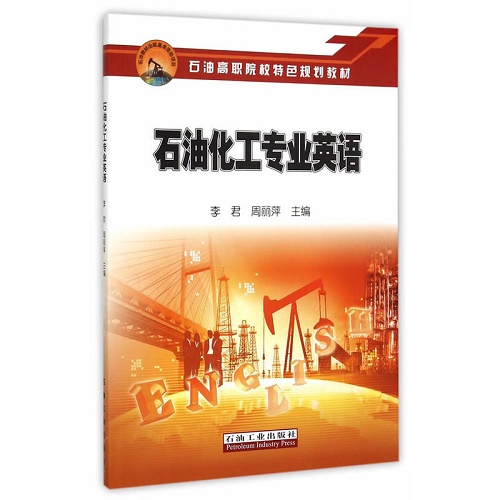 正版包邮 石油化工专业英语