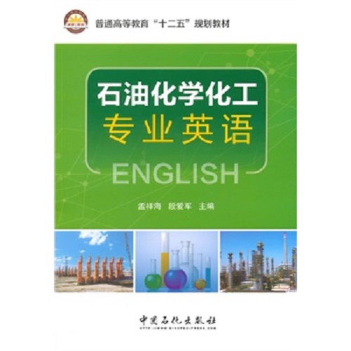 石油化学化工专业英语 (普通高等教育十二五规划教材) 