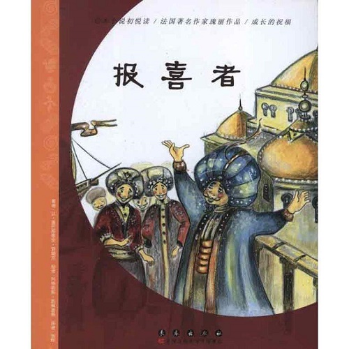 法国绘本小说 - 报喜者 让·塞巴斯蒂安·勃朗