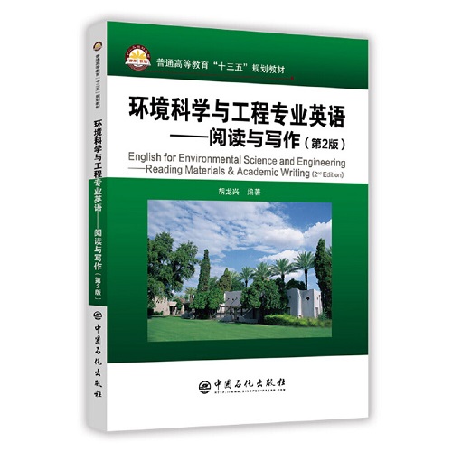 环境科学与工程专业英语—阅读与写作（第2版）