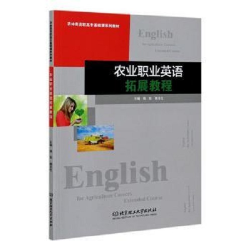 农业职业英语拓展教程 姚阳