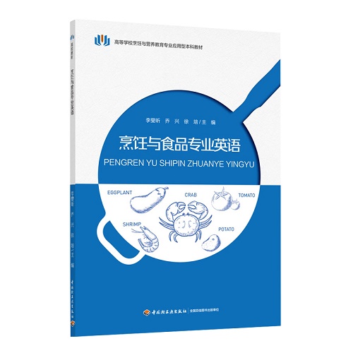教材 - 烹饪与食品专业英语 轻工出版社