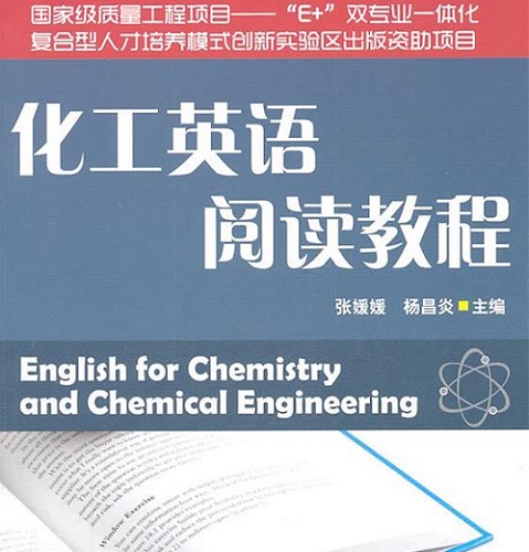 【正版】化工英语阅读教程