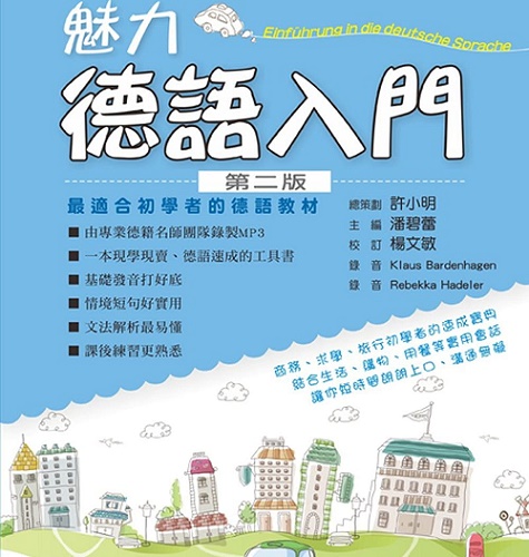魅力德语入门 第二版（附MP3）原版进口书