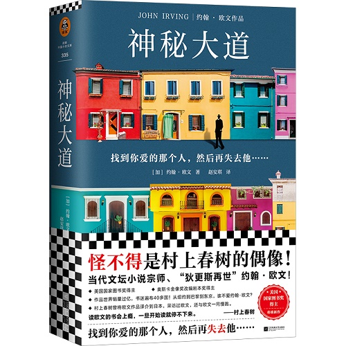 【新华书店旗舰店官网】《神秘大道》 约翰欧文