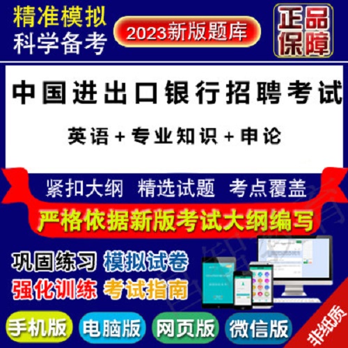 2023年中国进出口银行招聘考试 英语题库软件