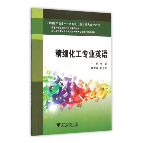 精细化工专业英语 高职高专系列教材