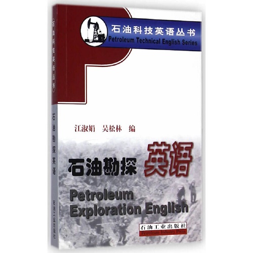 石油勘探英语 -- 石油科技英语丛书