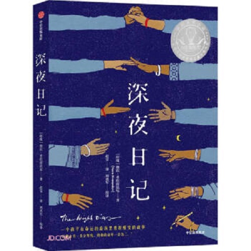 深夜日记 维拉希拉南达尼 著 纽伯瑞奖获奖作品
