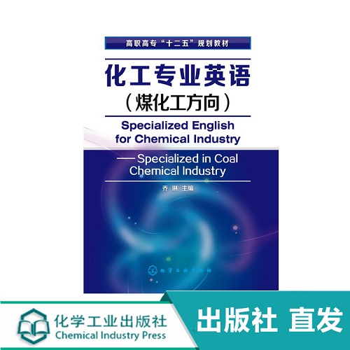 化工专业英语 (煤化工方向) (乔琳)