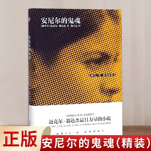 外国小说 安尼尔的鬼魂（精装）迈克尔·翁达杰