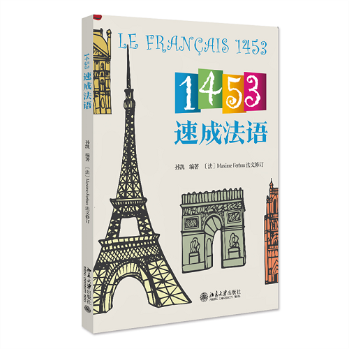 零基础学法语 1453速成法语