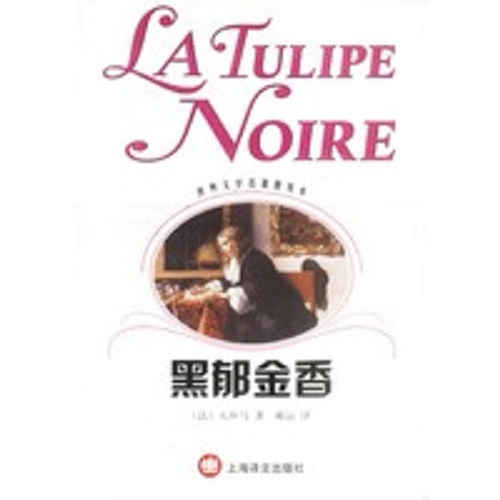 世界名著 黑郁金香 [法] 大仲马