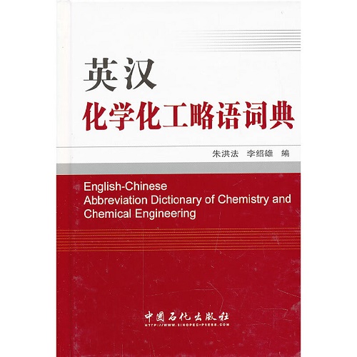 英汉化学化工略语词典