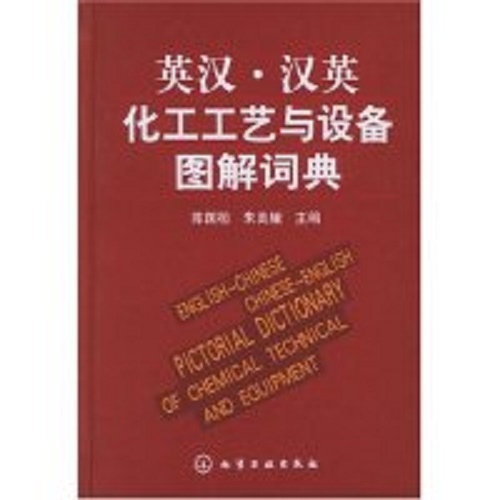 英汉汉英化工工艺与设备图解词典 (精) 