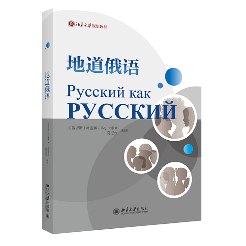 正版图书 地道俄语 叶莲娜·马尔卡索娃