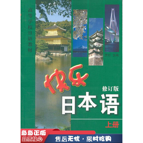 快乐日本语 修订版 上册