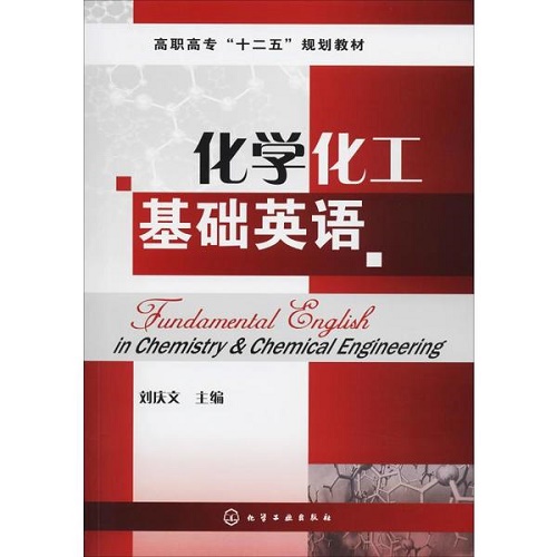 化学化工基础英语 化学工业出版社