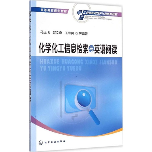 化学化工信息检索与英语阅读