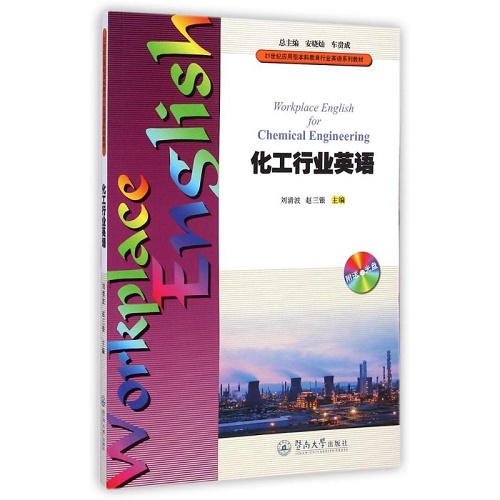 全新正版 化工行业英语 刘清波