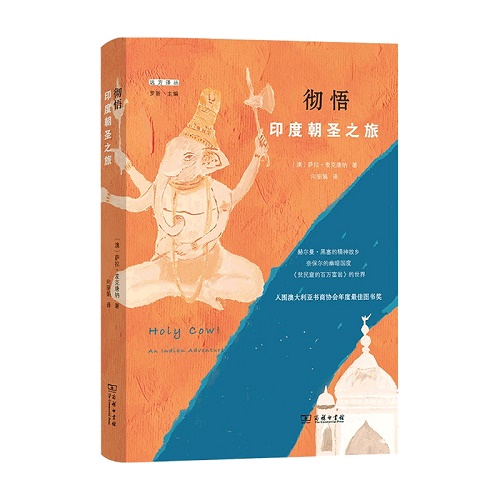 外国纪实文学 彻悟 印度朝圣之旅 萨拉麦克唐纳 著