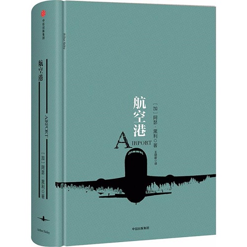 【正版包邮】航空港 [加] 阿瑟·黑利 著