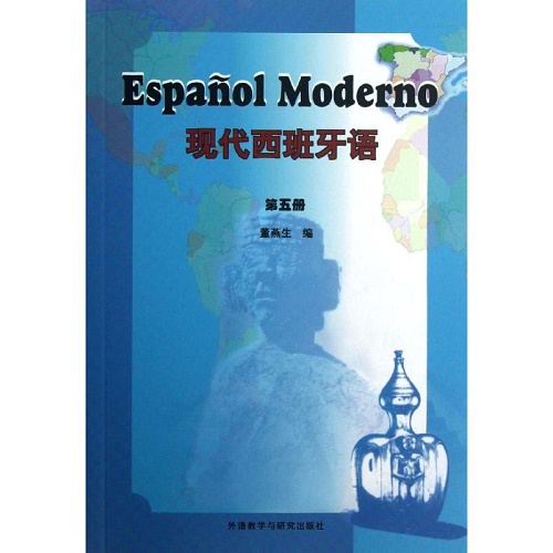 现代西班牙语 5 第五册 董燕生 刘建 编著