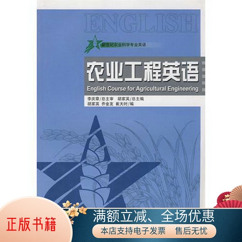 正版书籍 农业工程英语 新世纪农业科学专业英语