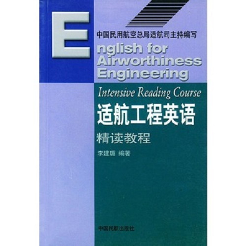 正版书籍 适航工程英语（精读教程）中国民航出版社