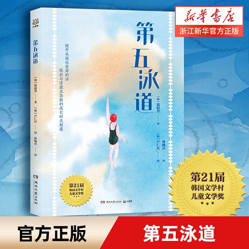 第五泳道 第21届韩国文学村儿童文学奖获奖作品