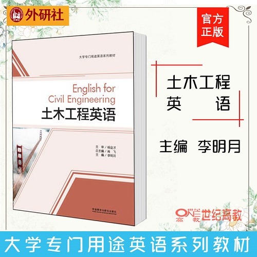 土木工程英语 (大学专门用途英语系列教材) 李明月 