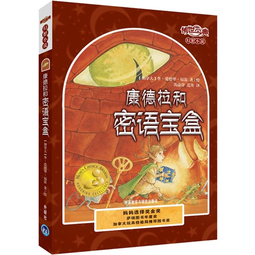 正版包邮 幻想小说：康德拉和密语宝盒（长篇小说）