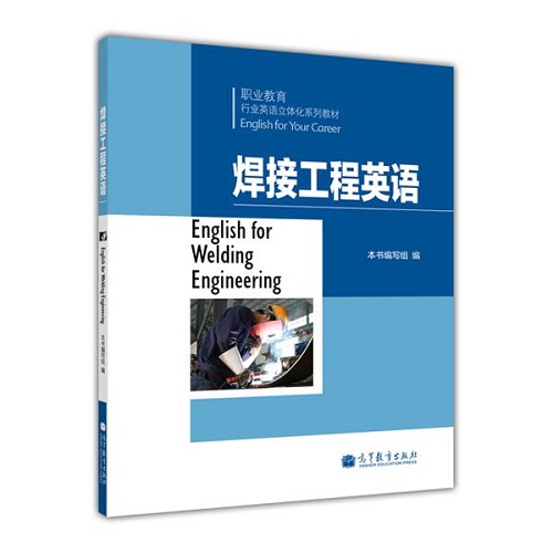 行业英语系列教材 -- 焊接工程英语（附盘）