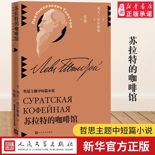 苏拉特的咖啡馆 (俄罗斯) 列夫·托尔斯泰 著