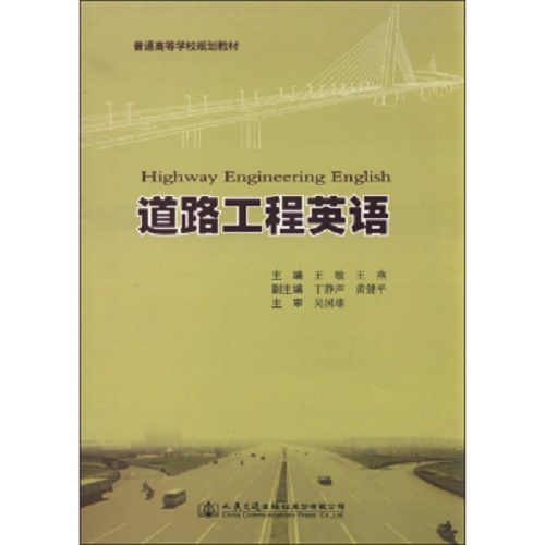 正版现货 道路工程英语 普通高等学校规划教材
