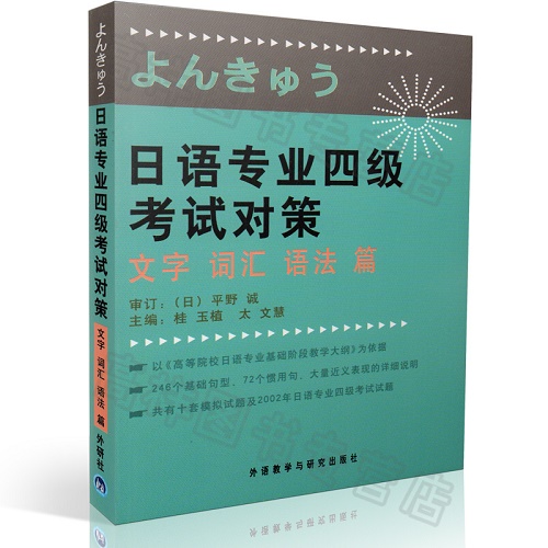 日语专业四级考试对策 文字 词汇 语法篇