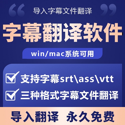 srt字幕翻译软件 ass vtt文件中英语日语韩语德语法语