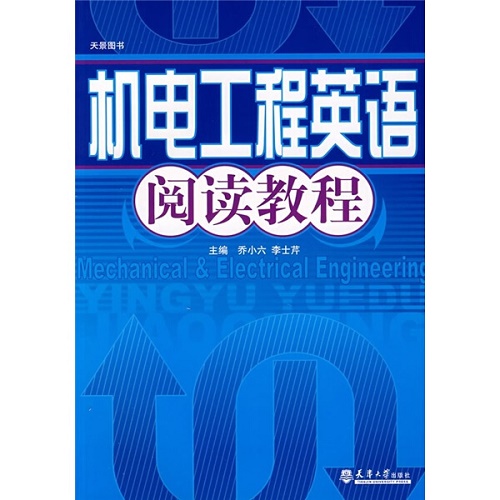 全新正版 机电工程英语阅读教程 乔小六